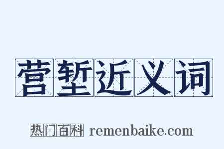 营堑近义词是什么意思的图片
